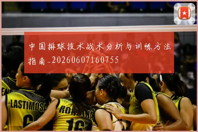 中国排球技术战术分析与训练方法指南_20260607160755