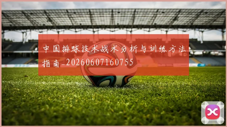 中国排球技术战术分析与训练方法指南_20260607160755
