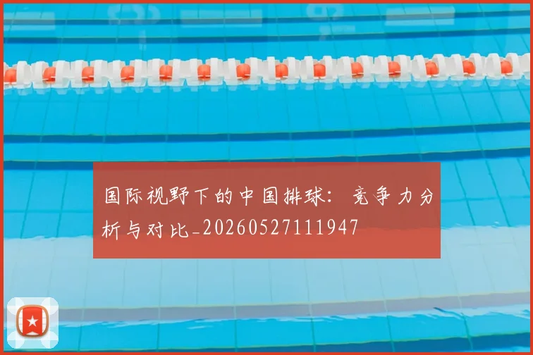 国际视野下的中国排球:竞争力分析与对比_20260527111947