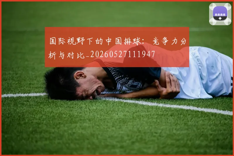 国际视野下的中国排球:竞争力分析与对比_20260527111947