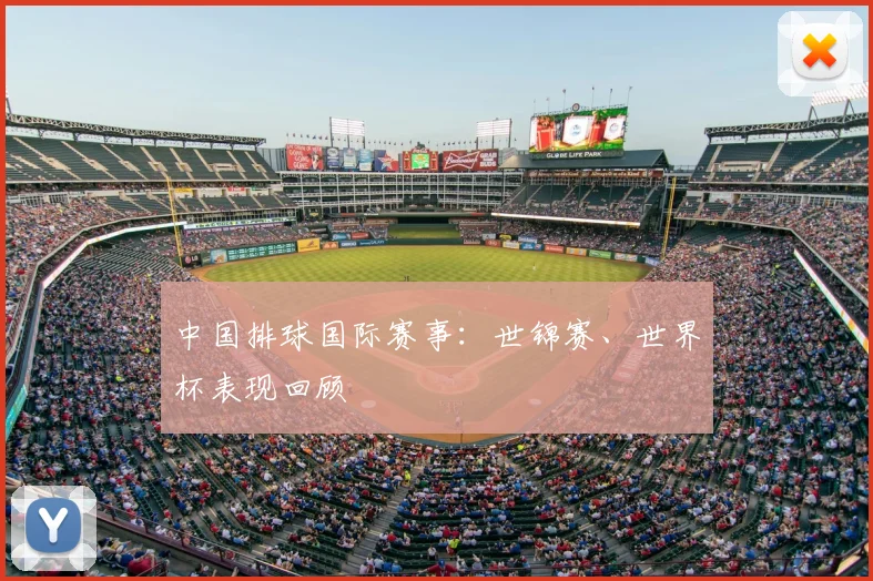 中国排球国际赛事：世锦赛、世界杯表现回顾