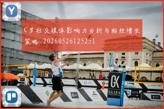 C罗社交媒体影响力分析与粉丝增长策略_20260526125251