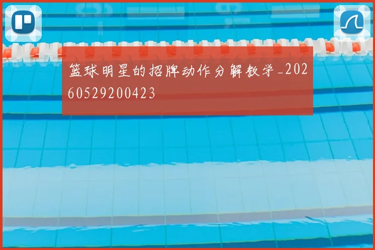 篮球明星的招牌动作分解教学_20260529200423